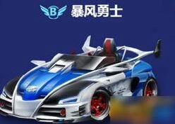 QQ飞车暴风勇士左改装好不好