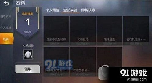 荒野行动成就达成技巧分享