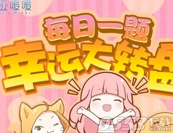 奇迹暖暖微信签到有礼答案详解