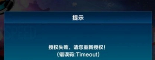 QQ飞车手游授权失败解决办法大全