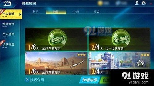 QQ飞车对战房间基础攻略