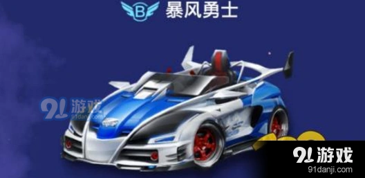 QQ飞车手游暴风勇士和大q巴区别