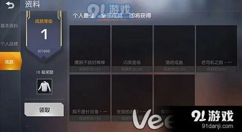 荒野行动成就系统使用位置攻略