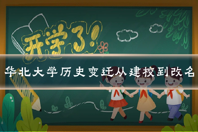 华北大学历史变迁从建校到改名