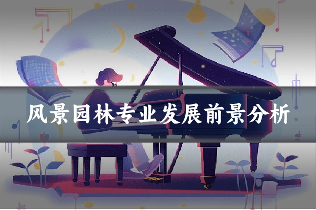 风景园林专业发展前景分析