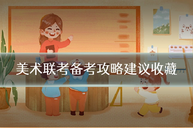 美术联考备考攻略建议收藏