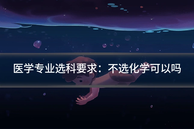 医学专业选科要求：不选化学可以吗