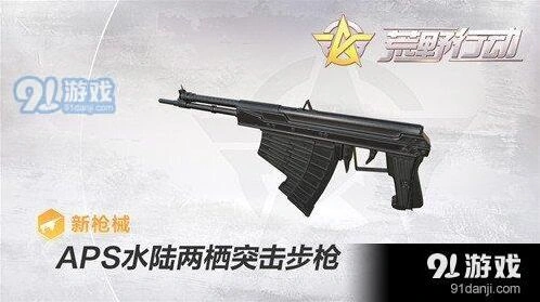 荒野行动APS水陆两栖突击步枪使用技巧