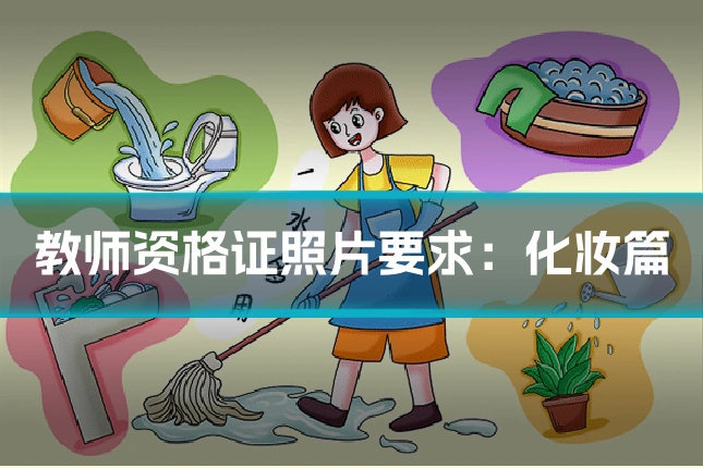 教师资格证照片要求:化妆篇