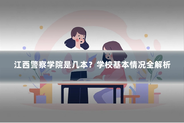 江西警察学院是几本?学校基本情况全解析