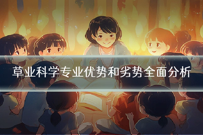草业科学专业优势和劣势全面分析