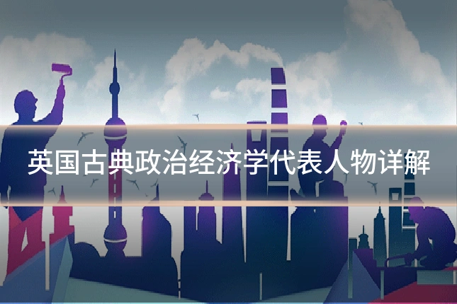 英国古典政治经济学代表人物详解