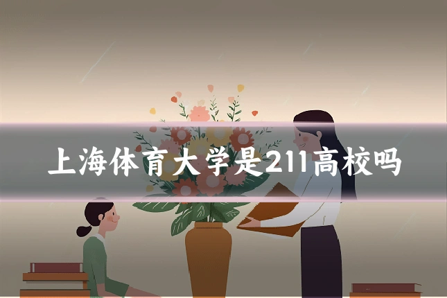 上海体育大学是211高校吗