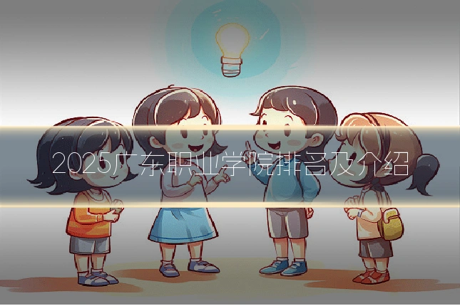 2025广东职业学院排名及介绍