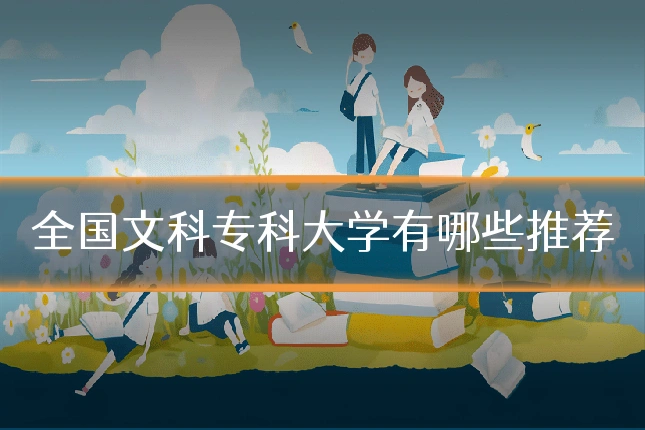 全国文科专科大学有哪些推荐
