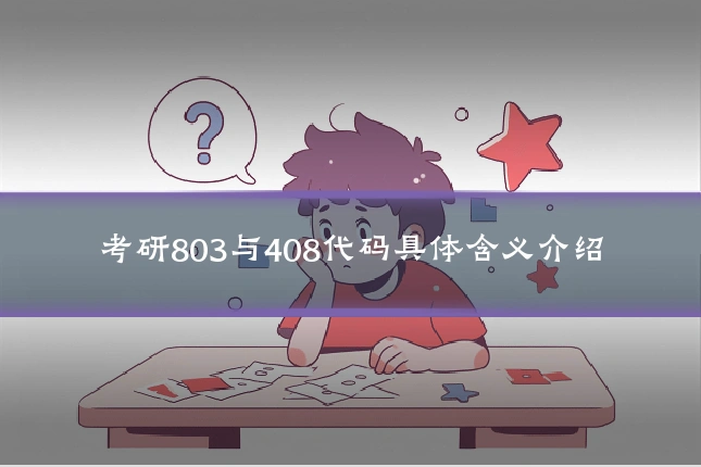 考研803与408代码具体含义介绍