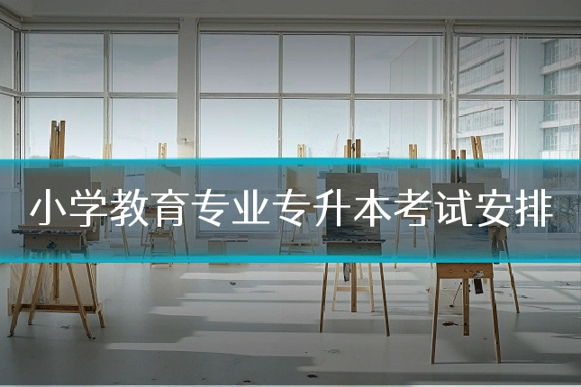 小学教育专业专升本考试安排