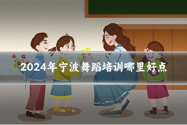 2024年宁波舞蹈培训哪里好点