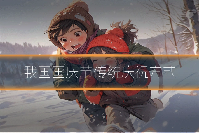 我国国庆节传统庆祝方式