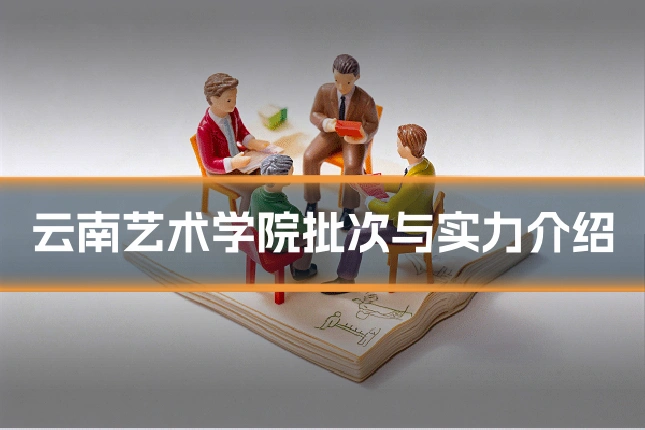 云南艺术学院批次与实力介绍
