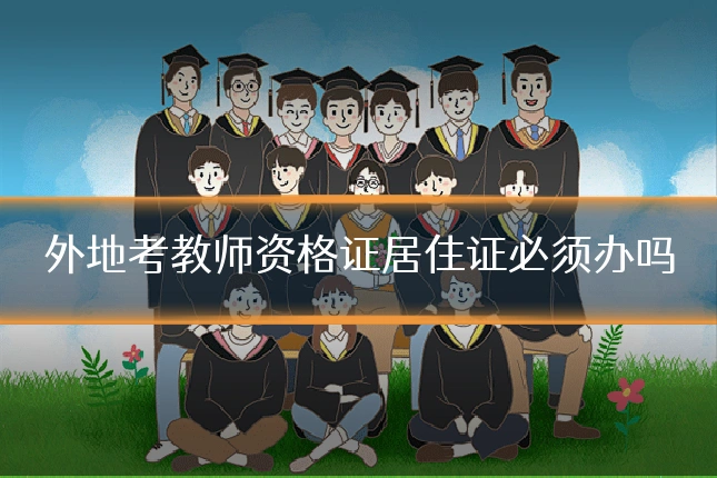 外地考教师资格证居住证必须办吗