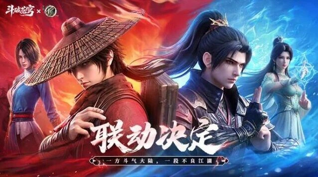 《斗破苍穹》×不良人，跨次元联动开启7月16日相约