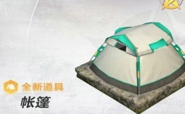 荒野行动帐篷位置获取攻略