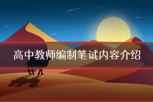 高中教师编制笔试内容介绍