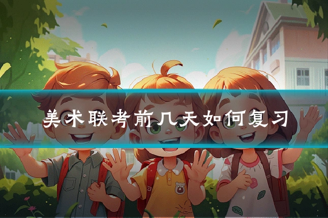 美术联考前几天如何复习