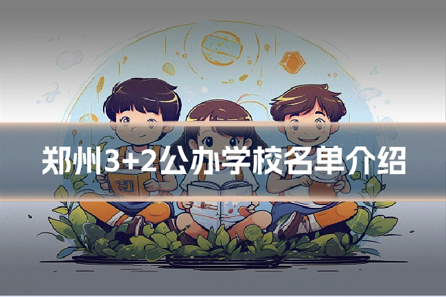 郑州3+2公办学校名单介绍