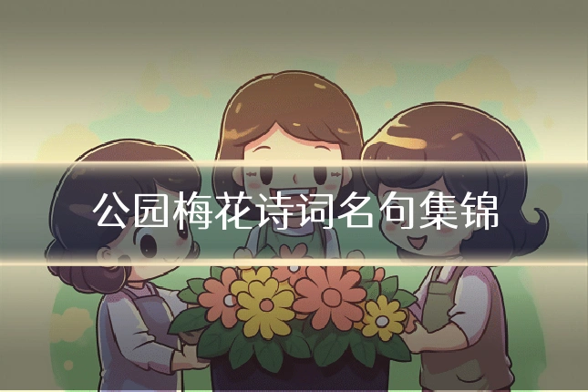 公园梅花诗词名句集锦