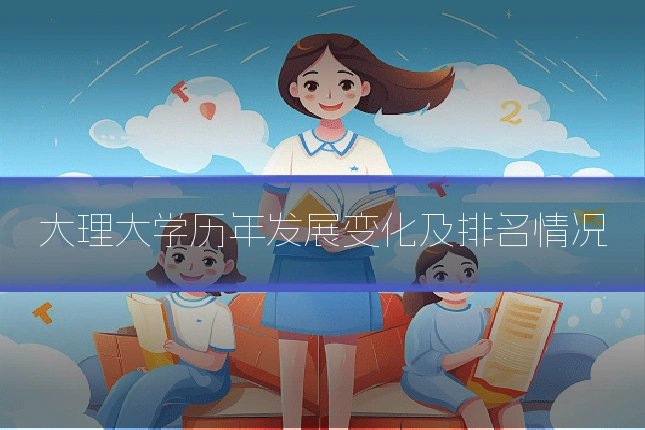 大理大学历年发展变化及排名情况