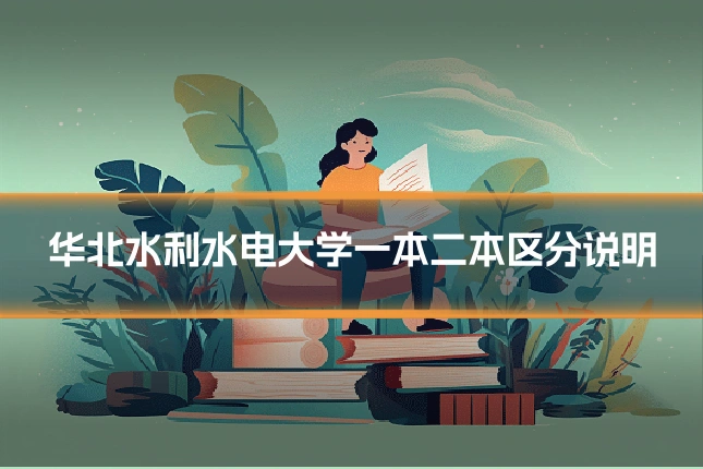 华北水利水电大学一本二本区分说明