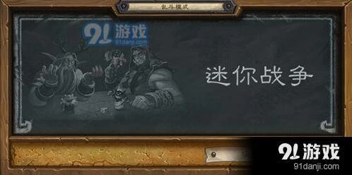 炉石传说迷你战争乱斗术士攻略 最强卡组实战技巧一览
