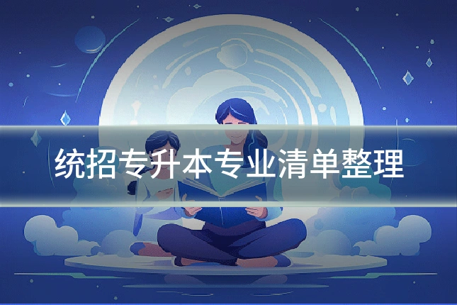 统招专升本专业清单整理