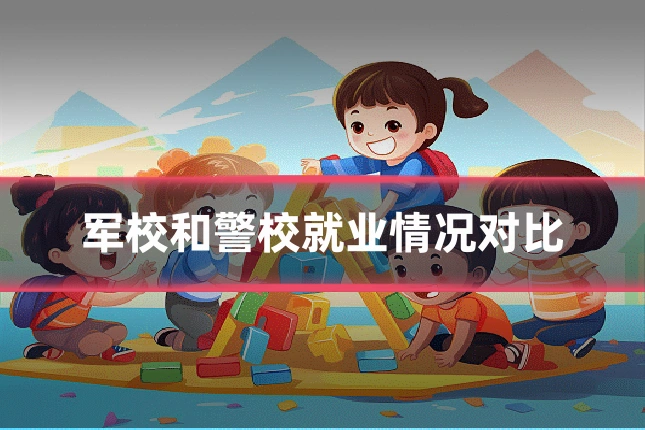 军校和警校就业情况对比