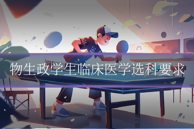 物生政学生临床医学选科要求