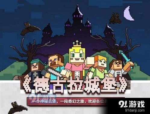 我的世界德古拉城堡新手攻略指南