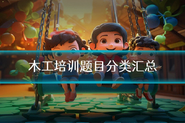 木工培训题目分类汇总