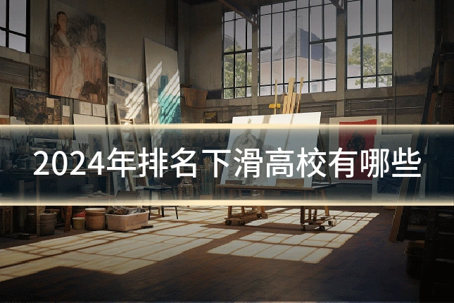 2024年排名下滑高校有哪些
