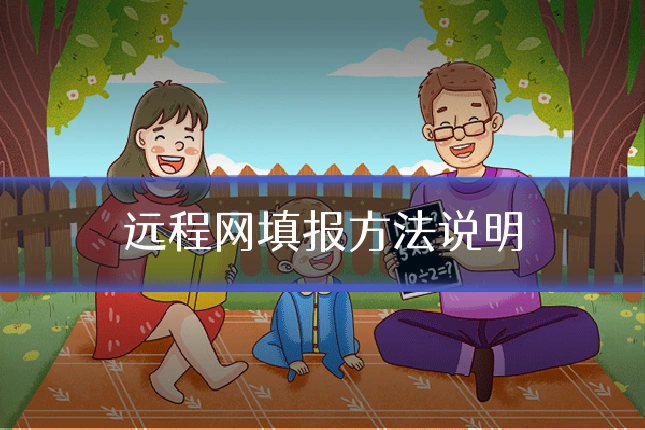 远程网填报方法说明