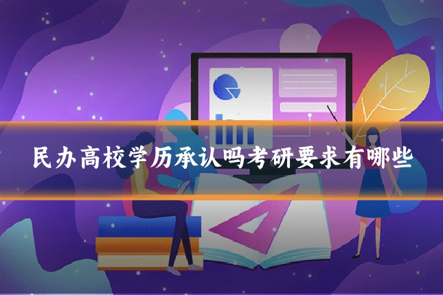 民办高校学历承认吗考研要求有哪些