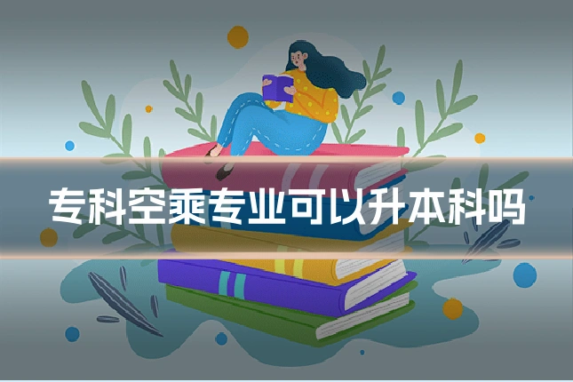 专科空乘专业可以升本科吗
