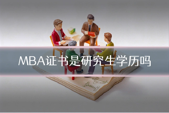 MBA证书是研究生学历吗