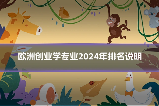 欧洲创业学专业2024年排名说明