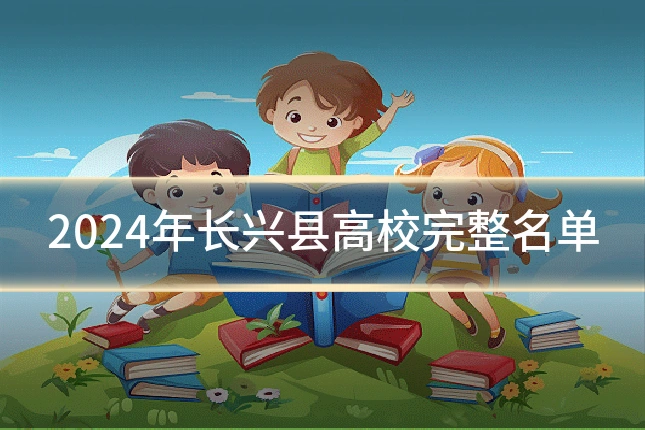 2024年长兴县高校完整名单
