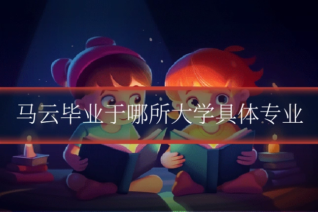 马云毕业于哪所大学具体专业