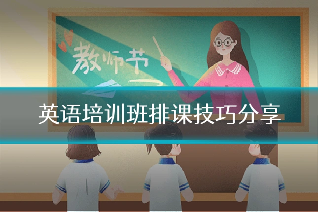 英语培训班排课技巧分享