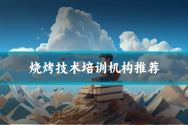 烧烤技术培训机构推荐