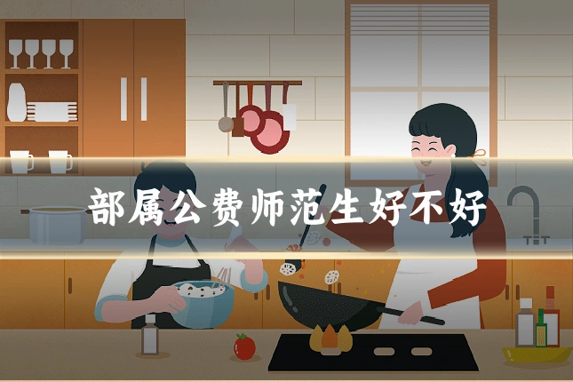 部属公费师范生好不好